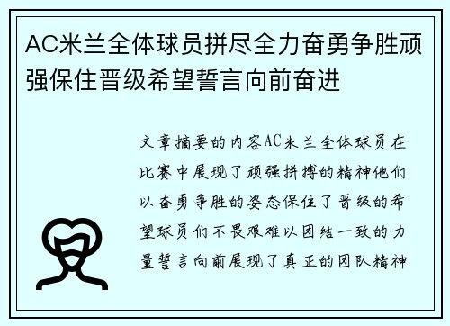 AC米兰全体球员拼尽全力奋勇争胜顽强保住晋级希望誓言向前奋进