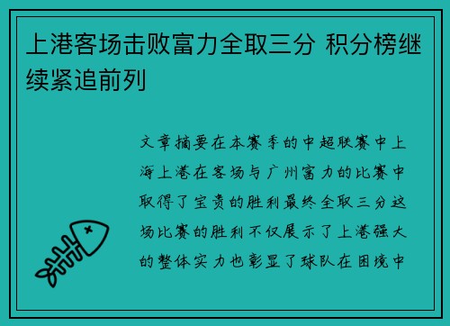 上港客场击败富力全取三分 积分榜继续紧追前列