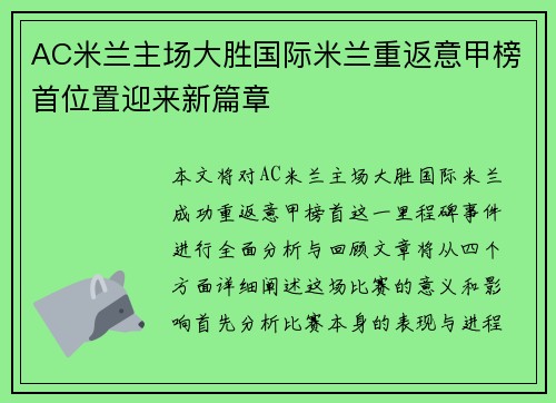 AC米兰主场大胜国际米兰重返意甲榜首位置迎来新篇章