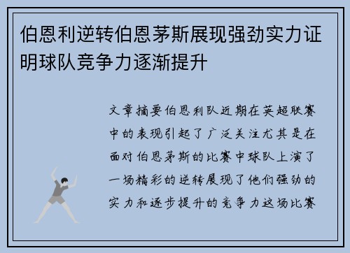 伯恩利逆转伯恩茅斯展现强劲实力证明球队竞争力逐渐提升