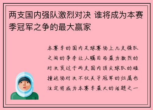 两支国内强队激烈对决 谁将成为本赛季冠军之争的最大赢家