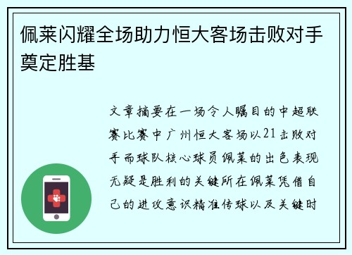 佩莱闪耀全场助力恒大客场击败对手奠定胜基