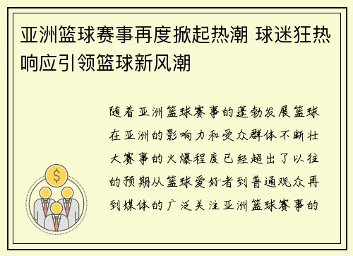 亚洲篮球赛事再度掀起热潮 球迷狂热响应引领篮球新风潮