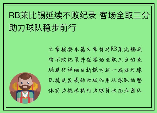 RB莱比锡延续不败纪录 客场全取三分助力球队稳步前行