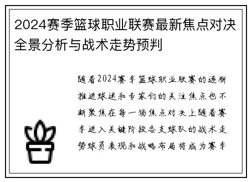 2024赛季篮球职业联赛最新焦点对决全景分析与战术走势预判