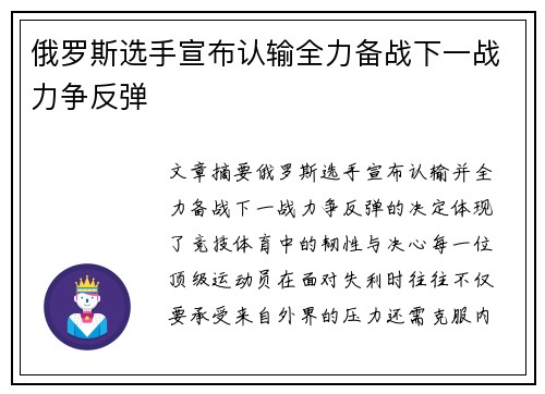 俄罗斯选手宣布认输全力备战下一战力争反弹