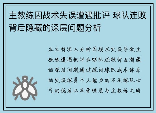 主教练因战术失误遭遇批评 球队连败背后隐藏的深层问题分析