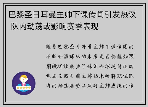 巴黎圣日耳曼主帅下课传闻引发热议 队内动荡或影响赛季表现