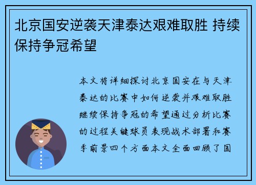 北京国安逆袭天津泰达艰难取胜 持续保持争冠希望