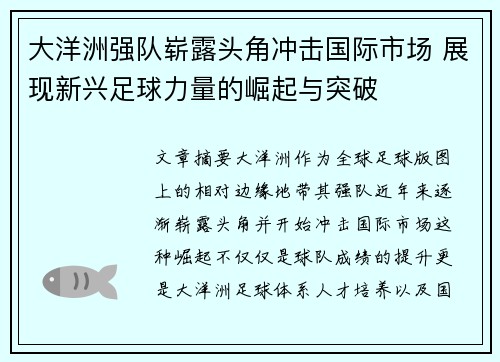 大洋洲强队崭露头角冲击国际市场 展现新兴足球力量的崛起与突破