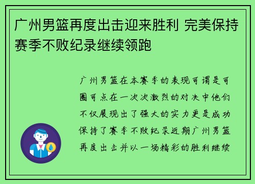 广州男篮再度出击迎来胜利 完美保持赛季不败纪录继续领跑