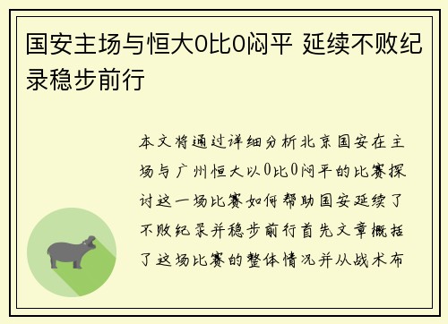 国安主场与恒大0比0闷平 延续不败纪录稳步前行