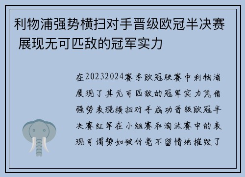 利物浦强势横扫对手晋级欧冠半决赛 展现无可匹敌的冠军实力