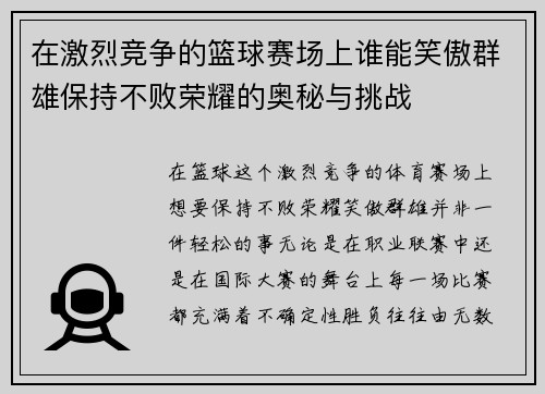 在激烈竞争的篮球赛场上谁能笑傲群雄保持不败荣耀的奥秘与挑战