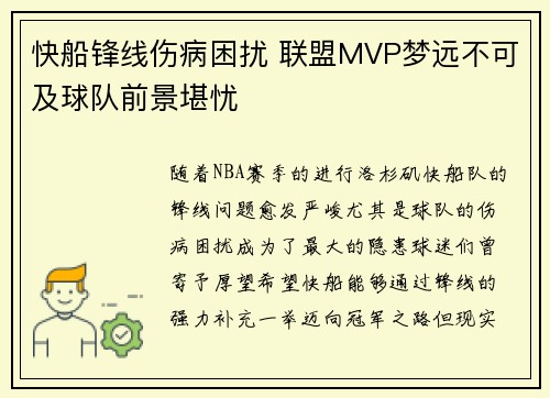 快船锋线伤病困扰 联盟MVP梦远不可及球队前景堪忧