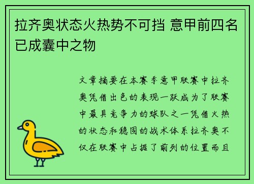 拉齐奥状态火热势不可挡 意甲前四名已成囊中之物