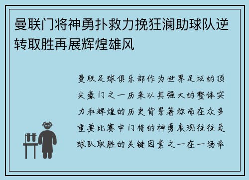 曼联门将神勇扑救力挽狂澜助球队逆转取胜再展辉煌雄风