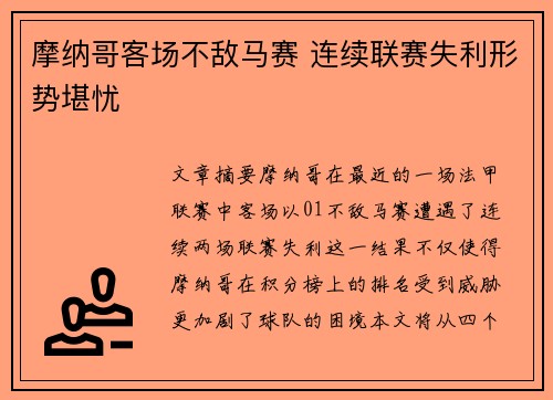 摩纳哥客场不敌马赛 连续联赛失利形势堪忧