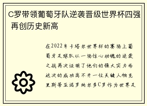C罗带领葡萄牙队逆袭晋级世界杯四强 再创历史新高