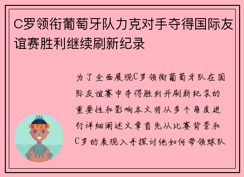 C罗领衔葡萄牙队力克对手夺得国际友谊赛胜利继续刷新纪录