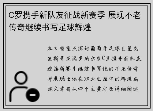 C罗携手新队友征战新赛季 展现不老传奇继续书写足球辉煌