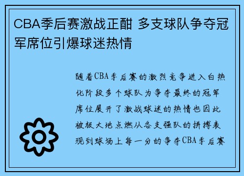 CBA季后赛激战正酣 多支球队争夺冠军席位引爆球迷热情