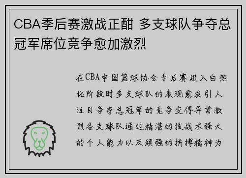 CBA季后赛激战正酣 多支球队争夺总冠军席位竞争愈加激烈