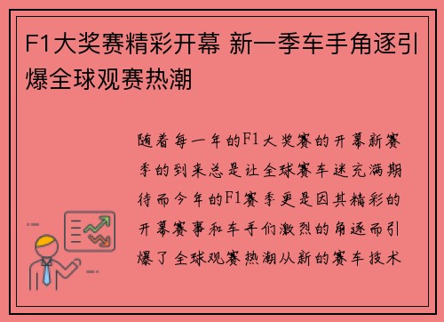 F1大奖赛精彩开幕 新一季车手角逐引爆全球观赛热潮
