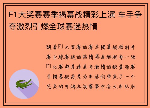 F1大奖赛赛季揭幕战精彩上演 车手争夺激烈引燃全球赛迷热情