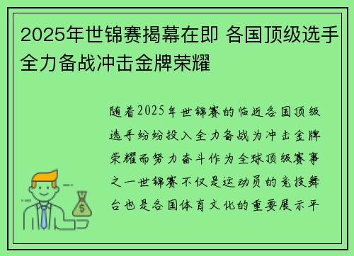 2025年世锦赛揭幕在即 各国顶级选手全力备战冲击金牌荣耀