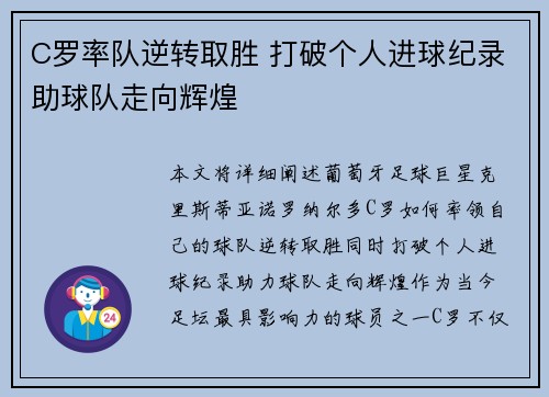 C罗率队逆转取胜 打破个人进球纪录助球队走向辉煌