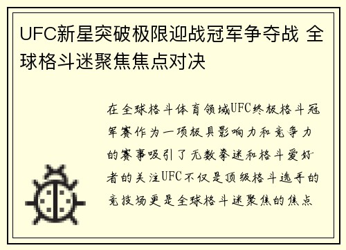 UFC新星突破极限迎战冠军争夺战 全球格斗迷聚焦焦点对决