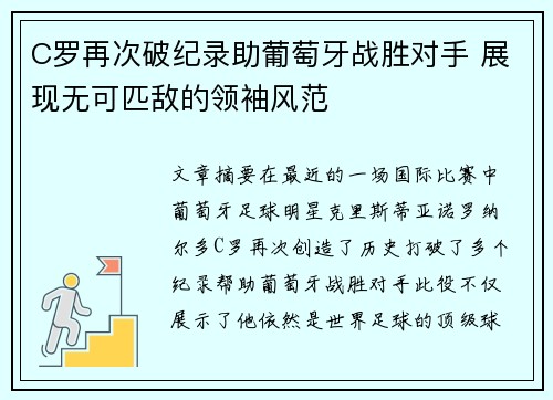 C罗再次破纪录助葡萄牙战胜对手 展现无可匹敌的领袖风范