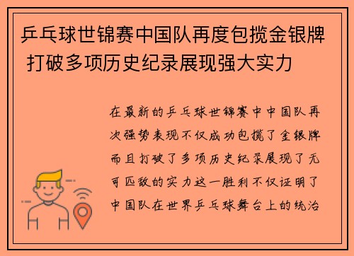 乒乓球世锦赛中国队再度包揽金银牌 打破多项历史纪录展现强大实力