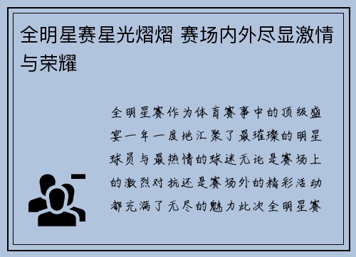 全明星赛星光熠熠 赛场内外尽显激情与荣耀