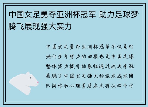 中国女足勇夺亚洲杯冠军 助力足球梦腾飞展现强大实力
