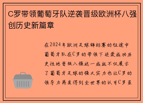 C罗带领葡萄牙队逆袭晋级欧洲杯八强创历史新篇章
