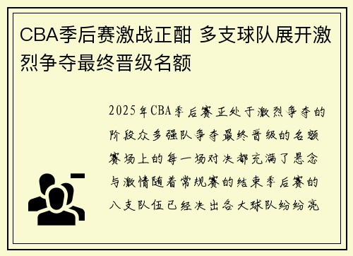 CBA季后赛激战正酣 多支球队展开激烈争夺最终晋级名额