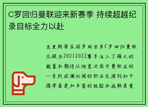 C罗回归曼联迎来新赛季 持续超越纪录目标全力以赴