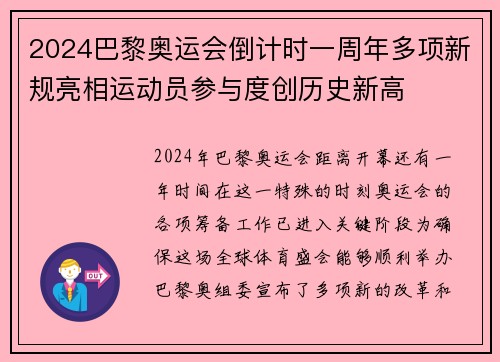 2024巴黎奥运会倒计时一周年多项新规亮相运动员参与度创历史新高