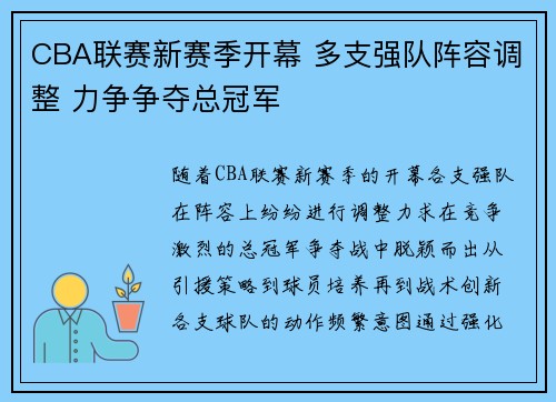 CBA联赛新赛季开幕 多支强队阵容调整 力争争夺总冠军