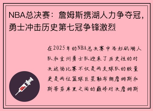 NBA总决赛：詹姆斯携湖人力争夺冠，勇士冲击历史第七冠争锋激烈