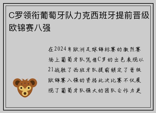 C罗领衔葡萄牙队力克西班牙提前晋级欧锦赛八强