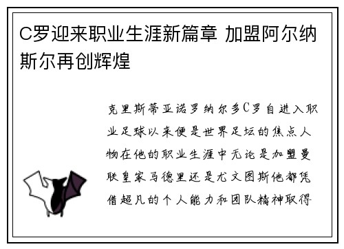 C罗迎来职业生涯新篇章 加盟阿尔纳斯尔再创辉煌