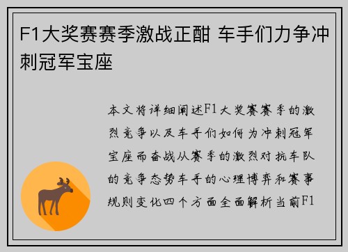 F1大奖赛赛季激战正酣 车手们力争冲刺冠军宝座