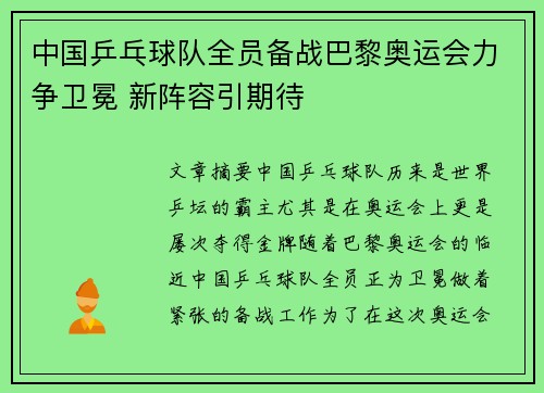 中国乒乓球队全员备战巴黎奥运会力争卫冕 新阵容引期待