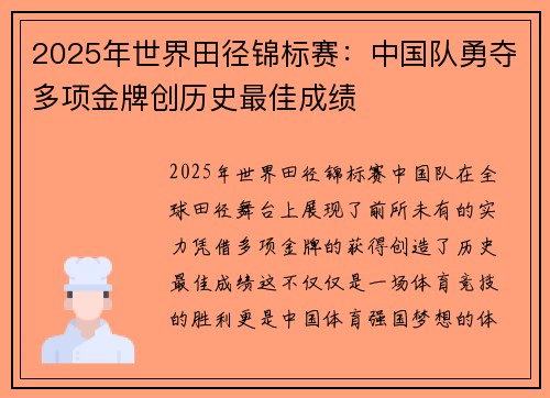 2025年世界田径锦标赛：中国队勇夺多项金牌创历史最佳成绩