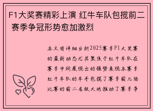 F1大奖赛精彩上演 红牛车队包揽前二 赛季争冠形势愈加激烈
