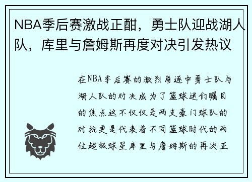 NBA季后赛激战正酣，勇士队迎战湖人队，库里与詹姆斯再度对决引发热议