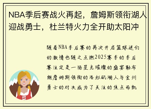 NBA季后赛战火再起，詹姆斯领衔湖人迎战勇士，杜兰特火力全开助太阳冲击总冠军